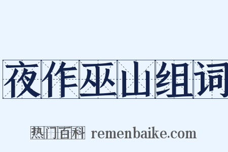 夜作巫山组词是什么意思的图片